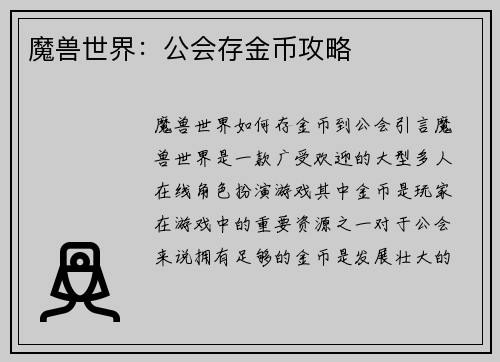 魔兽世界：公会存金币攻略