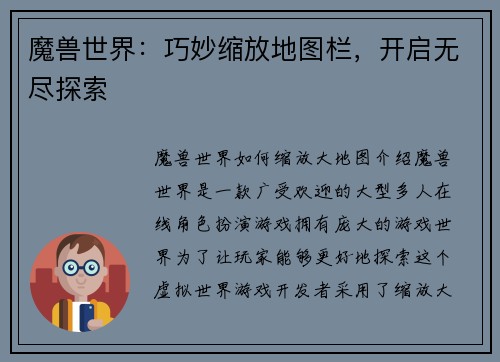 魔兽世界：巧妙缩放地图栏，开启无尽探索