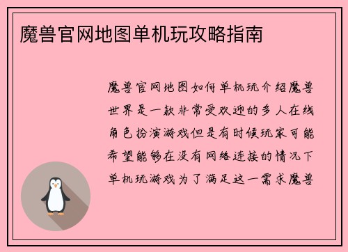 魔兽官网地图单机玩攻略指南