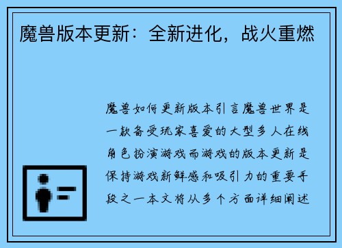 魔兽版本更新：全新进化，战火重燃