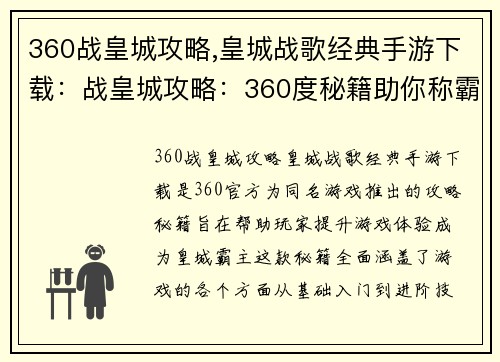 360战皇城攻略,皇城战歌经典手游下载：战皇城攻略：360度秘籍助你称霸皇城