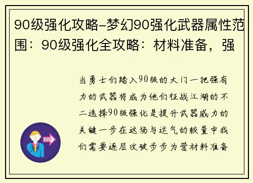 90级强化攻略-梦幻90强化武器属性范围：90级强化全攻略：材料准备，强化技巧，成功率提升