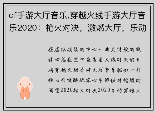 cf手游大厅音乐,穿越火线手游大厅音乐2020：枪火对决，激燃大厅，乐动战场