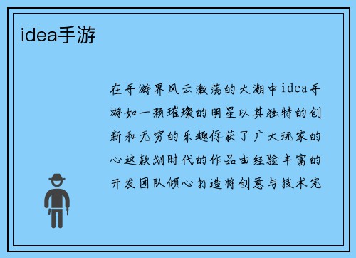 idea手游