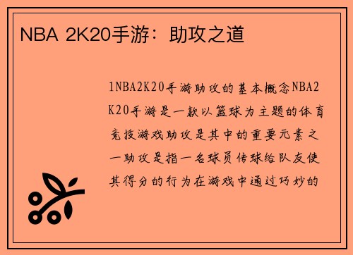 NBA 2K20手游：助攻之道