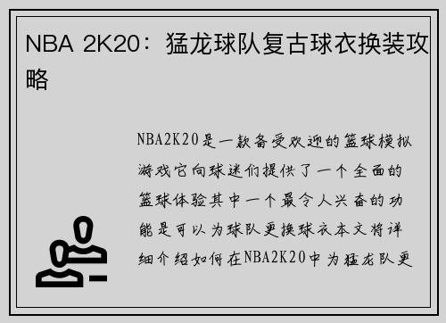 NBA 2K20：猛龙球队复古球衣换装攻略