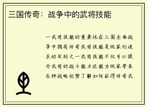 三国传奇：战争中的武将技能