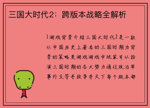 三国大时代2：跨版本战略全解析