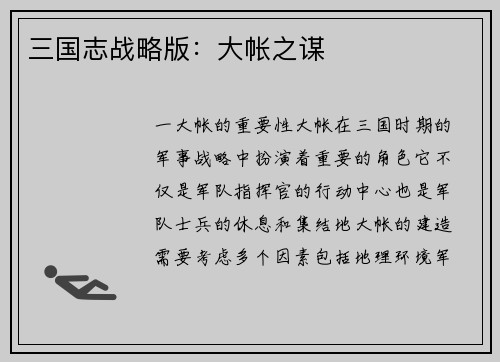 三国志战略版：大帐之谋