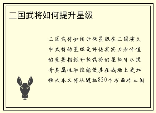 三国武将如何提升星级