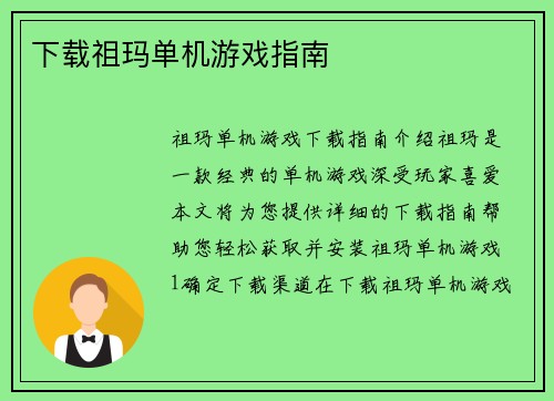 下载祖玛单机游戏指南