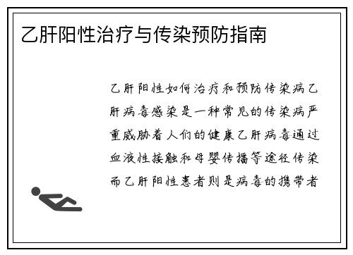 乙肝阳性治疗与传染预防指南