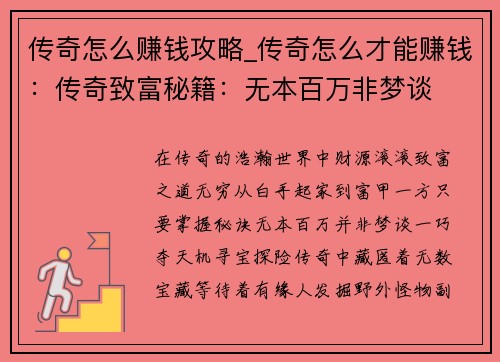 传奇怎么赚钱攻略_传奇怎么才能赚钱：传奇致富秘籍：无本百万非梦谈