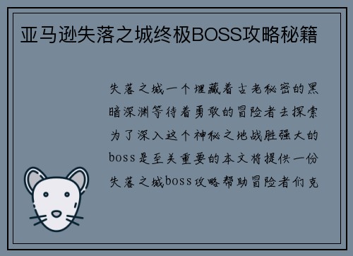 亚马逊失落之城终极BOSS攻略秘籍