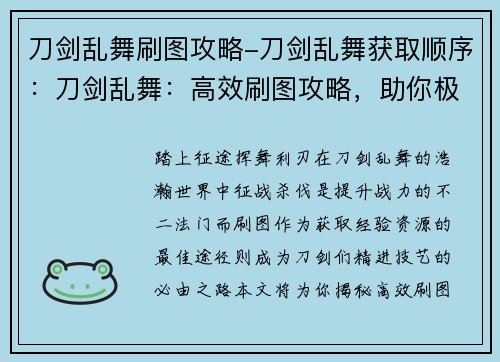 刀剑乱舞刷图攻略-刀剑乱舞获取顺序：刀剑乱舞：高效刷图攻略，助你极速提升战力