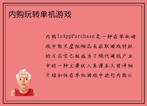 内购玩转单机游戏