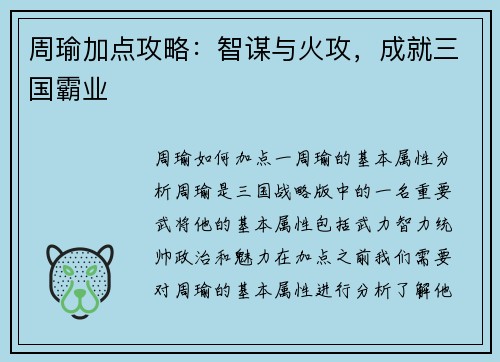 周瑜加点攻略：智谋与火攻，成就三国霸业