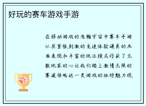 好玩的赛车游戏手游