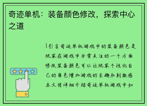 奇迹单机：装备颜色修改，探索中心之道