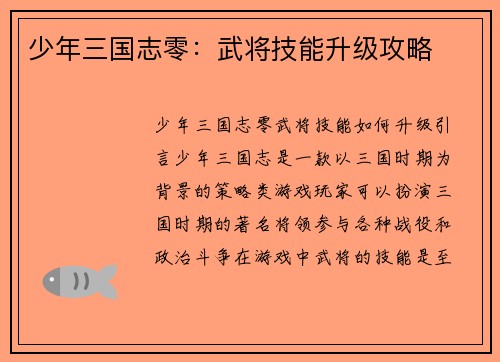 少年三国志零：武将技能升级攻略