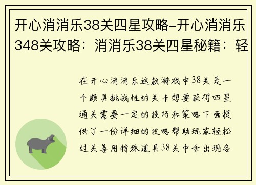 开心消消乐38关四星攻略-开心消消乐348关攻略：消消乐38关四星秘籍：轻点手指，轻松过关