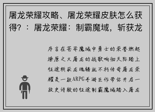 屠龙荣耀攻略、屠龙荣耀皮肤怎么获得？：屠龙荣耀：制霸魔域，斩获龙魂