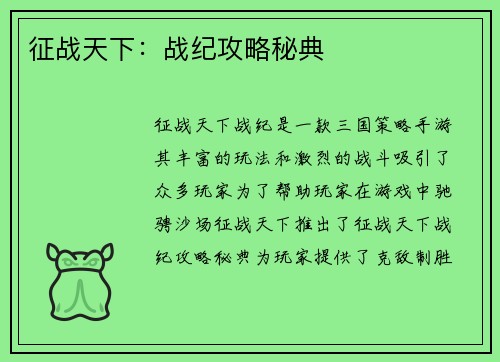 征战天下：战纪攻略秘典