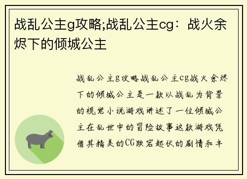 战乱公主g攻略;战乱公主cg：战火余烬下的倾城公主