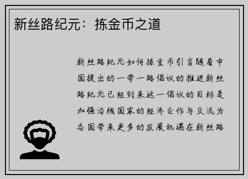 新丝路纪元：拣金币之道
