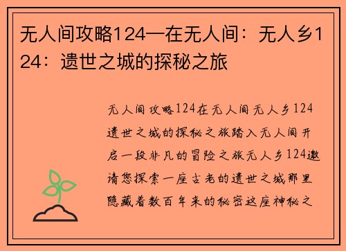 无人间攻略124—在无人间：无人乡124：遗世之城的探秘之旅